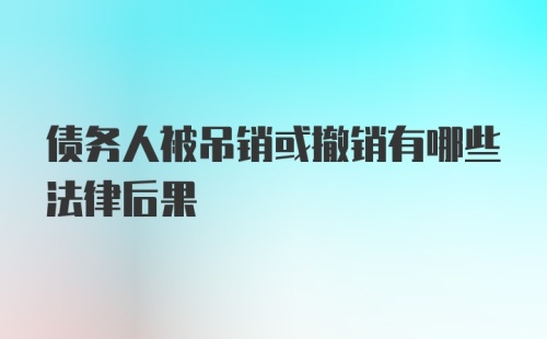 债务人被吊销或撤销有哪些法律后果