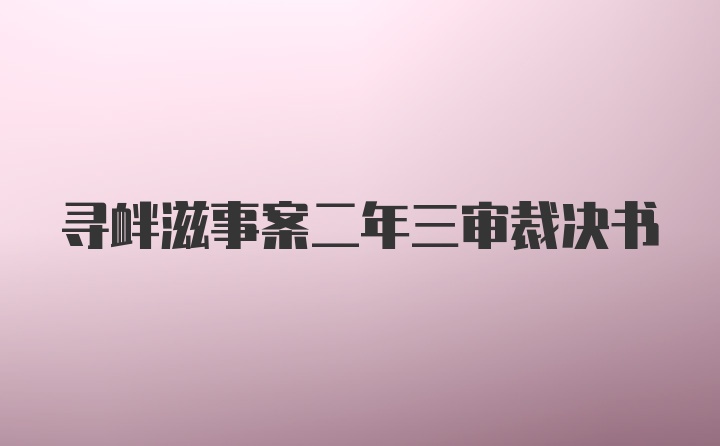 寻衅滋事案二年三审裁决书