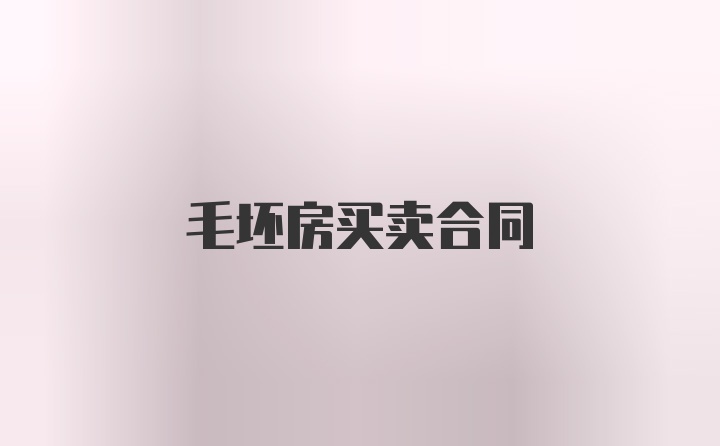 毛坯房买卖合同