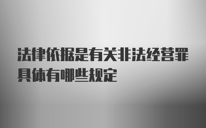 法律依据是有关非法经营罪具体有哪些规定