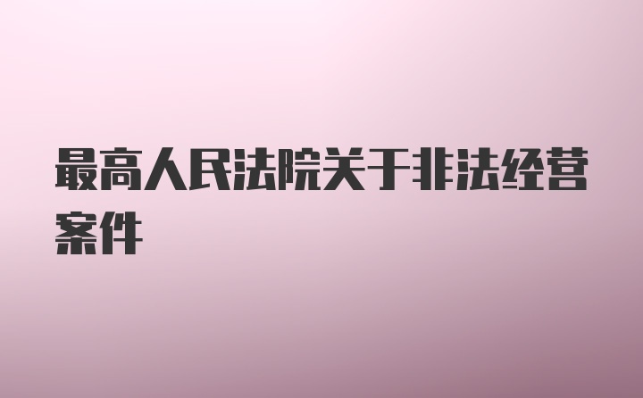 最高人民法院关于非法经营案件