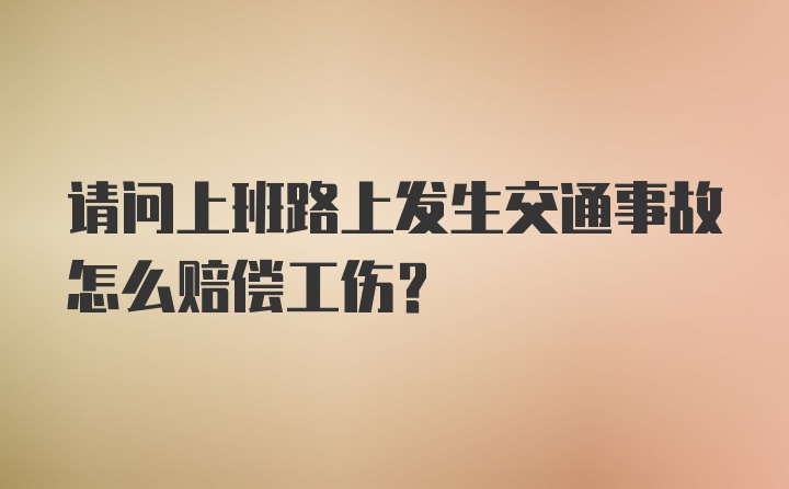 请问上班路上发生交通事故怎么赔偿工伤？