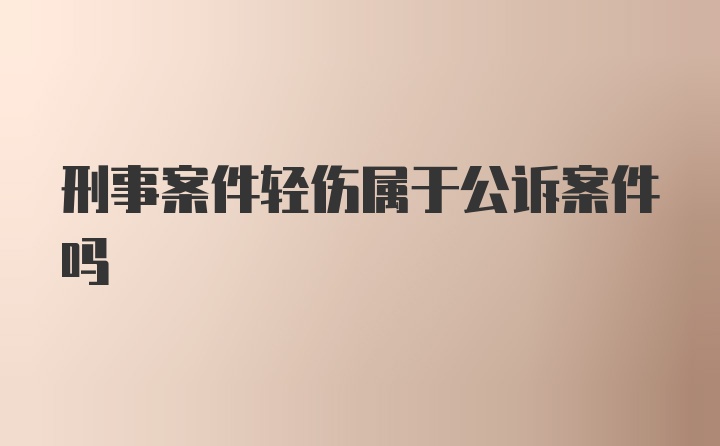 刑事案件轻伤属于公诉案件吗