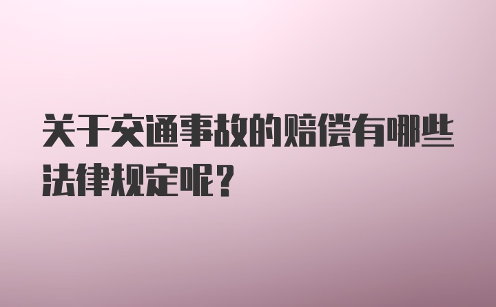 关于交通事故的赔偿有哪些法律规定呢？