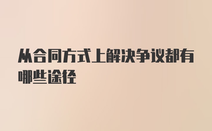 从合同方式上解决争议都有哪些途径