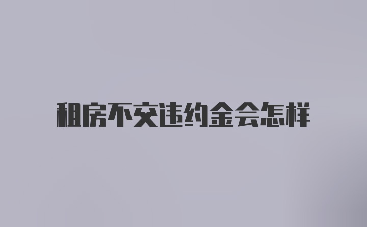 租房不交违约金会怎样