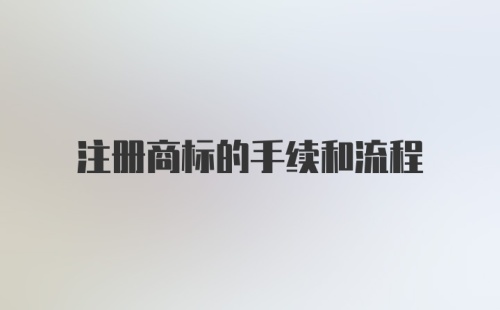 注册商标的手续和流程