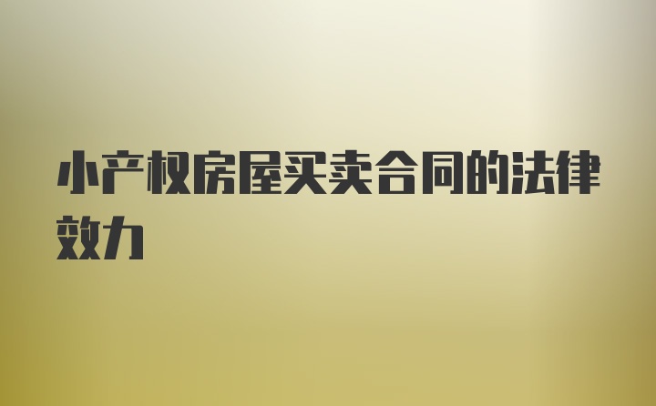 小产权房屋买卖合同的法律效力