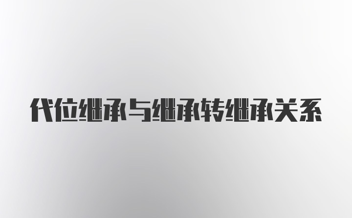 代位继承与继承转继承关系