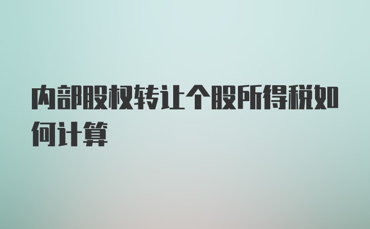 内部股权转让个股所得税如何计算