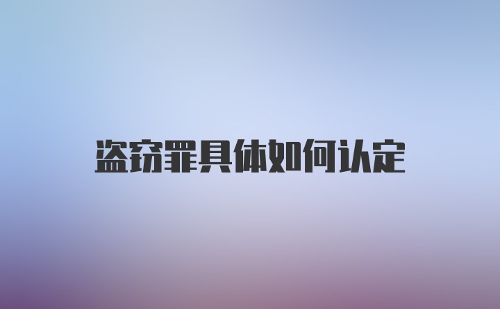 盗窃罪具体如何认定