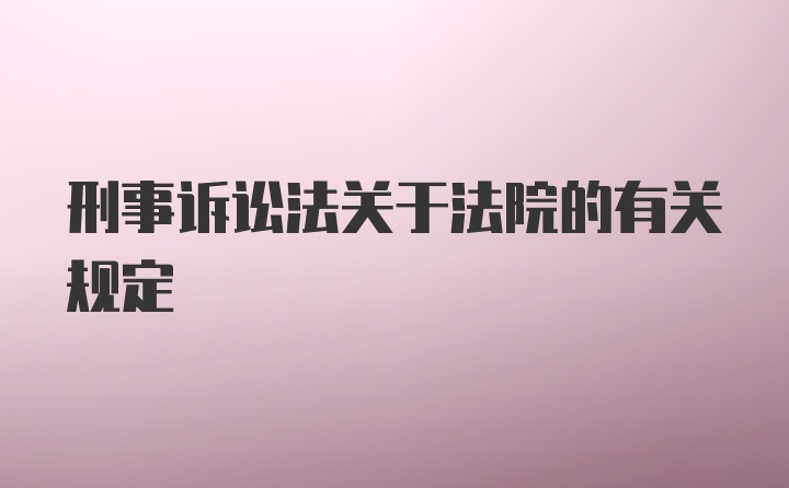 刑事诉讼法关于法院的有关规定