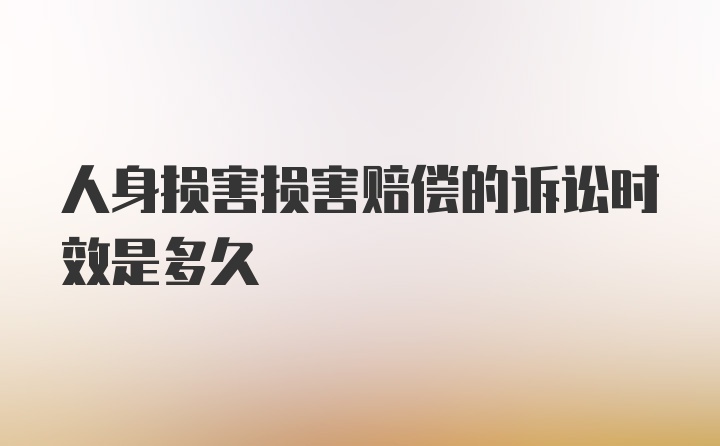 人身损害损害赔偿的诉讼时效是多久