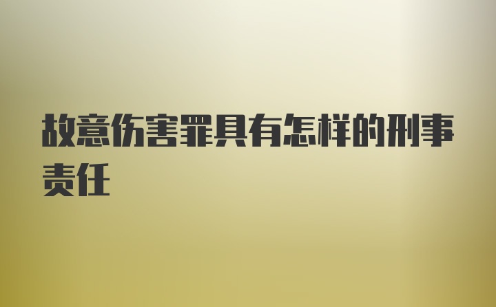 故意伤害罪具有怎样的刑事责任