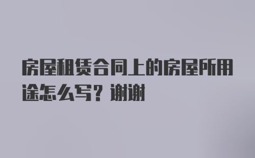 房屋租赁合同上的房屋所用途怎么写？谢谢