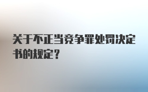 关于不正当竞争罪处罚决定书的规定？