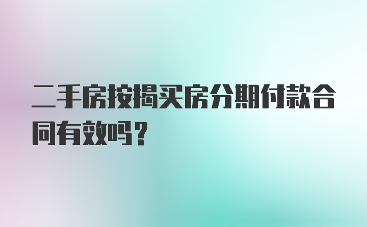 二手房按揭买房分期付款合同有效吗？