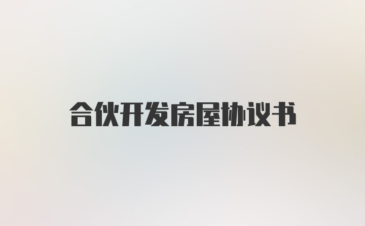 合伙开发房屋协议书