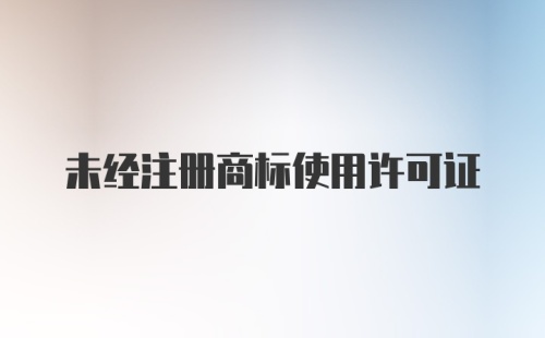 未经注册商标使用许可证