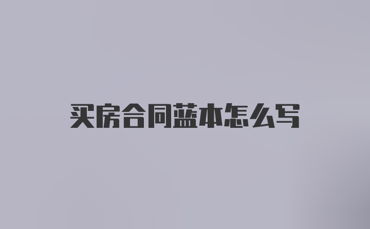 买房合同蓝本怎么写