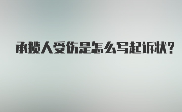 承揽人受伤是怎么写起诉状？