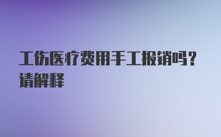 工伤医疗费用手工报销吗？请解释