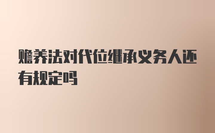 赡养法对代位继承义务人还有规定吗