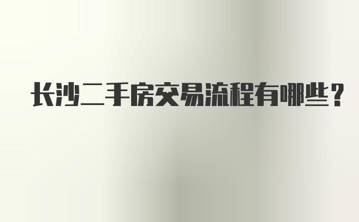 长沙二手房交易流程有哪些？