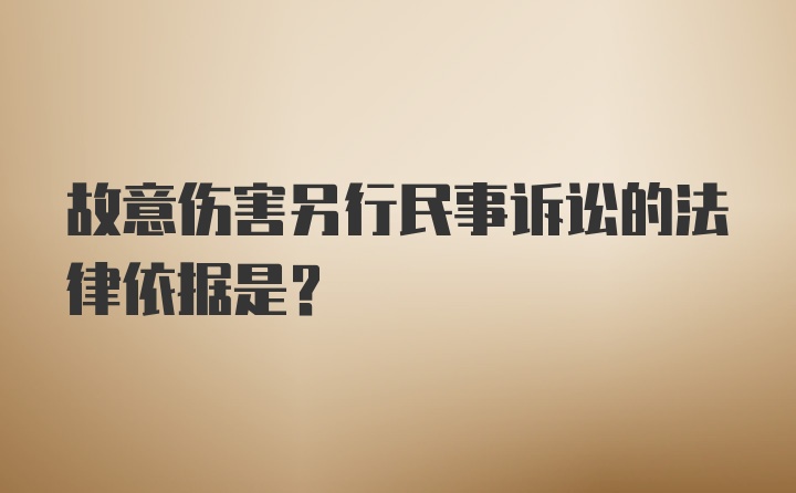 故意伤害另行民事诉讼的法律依据是?