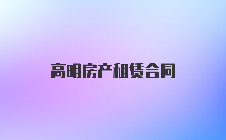 高明房产租赁合同