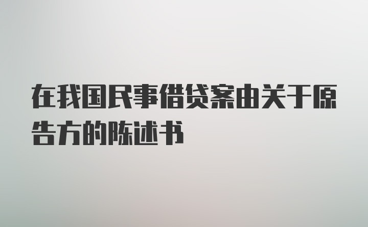 在我国民事借贷案由关于原告方的陈述书