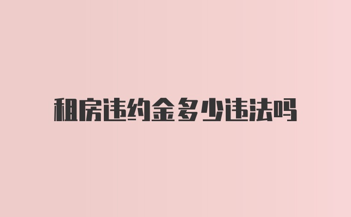 租房违约金多少违法吗