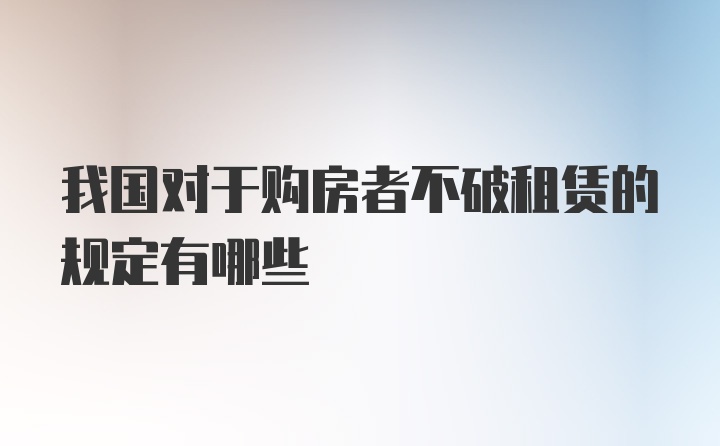 我国对于购房者不破租赁的规定有哪些