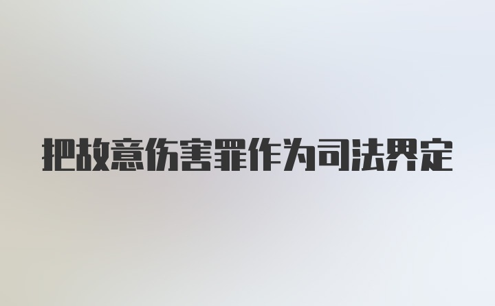 把故意伤害罪作为司法界定