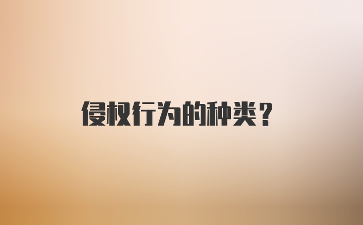 侵权行为的种类?