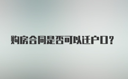 购房合同是否可以迁户口？