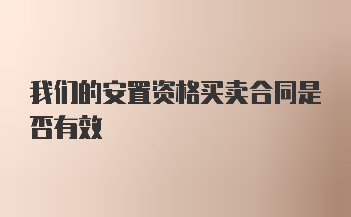 我们的安置资格买卖合同是否有效