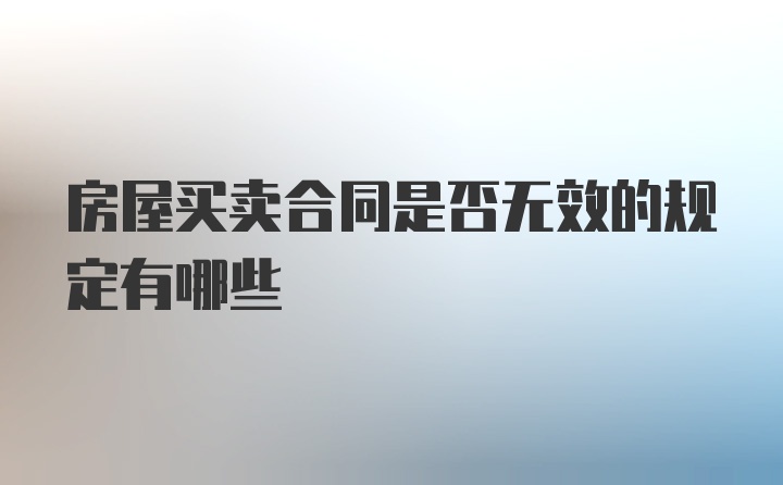 房屋买卖合同是否无效的规定有哪些