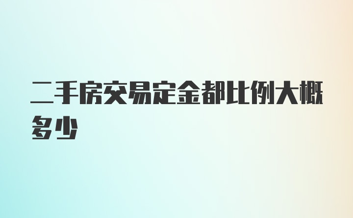 二手房交易定金都比例大概多少