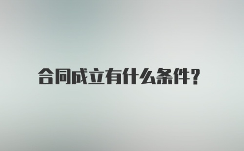 合同成立有什么条件？