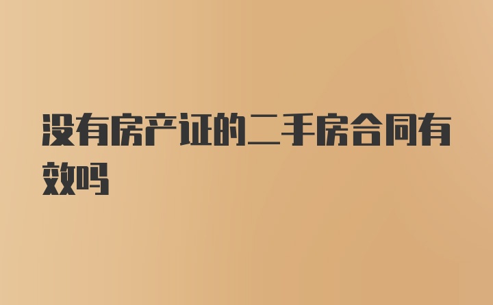 没有房产证的二手房合同有效吗