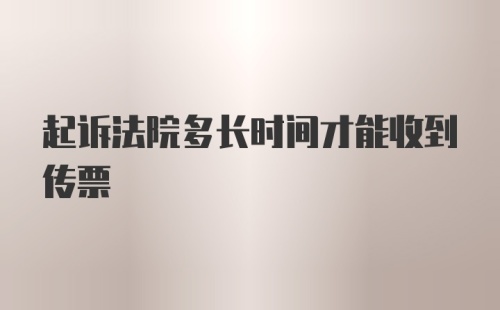 起诉法院多长时间才能收到传票