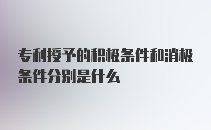 专利授予的积极条件和消极条件分别是什么