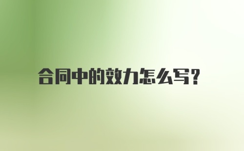 合同中的效力怎么写？