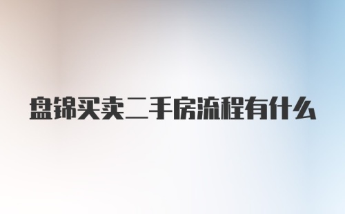 盘锦买卖二手房流程有什么