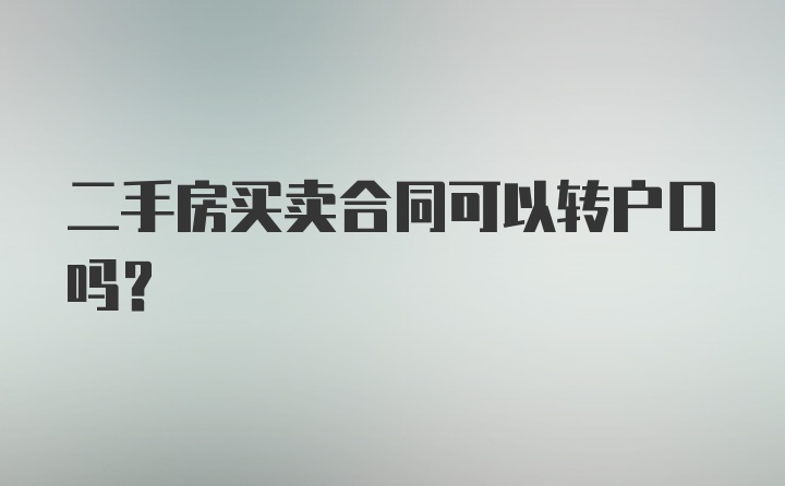 二手房买卖合同可以转户口吗?