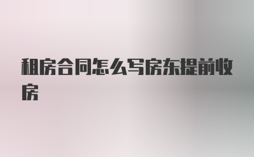 租房合同怎么写房东提前收房