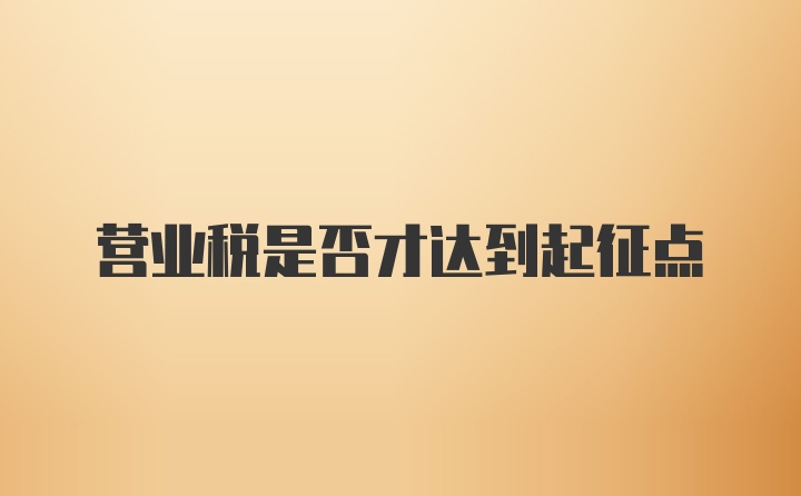 营业税是否才达到起征点