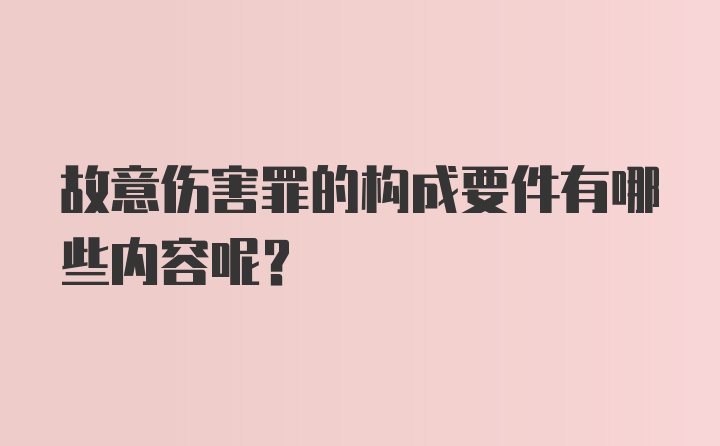 故意伤害罪的构成要件有哪些内容呢？