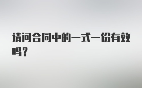 请问合同中的一式一份有效吗？